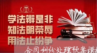 合同纠纷处理预案模板怎么写/2023041371603 合同纠纷处理预案模板怎么写/2023041371603