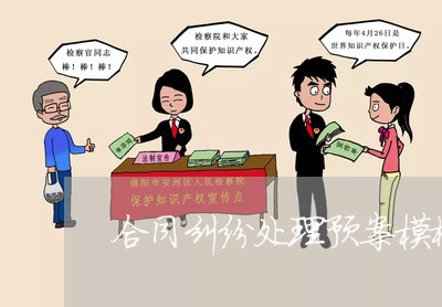 合同纠纷处理预案模板怎么写/2023041374836 合同纠纷处理预案模板怎么写/2023041374836