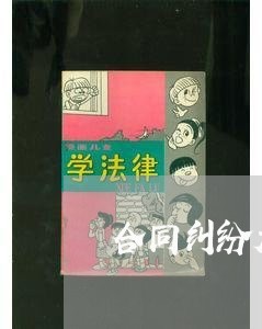 合同纠纷大连哪个律师专业