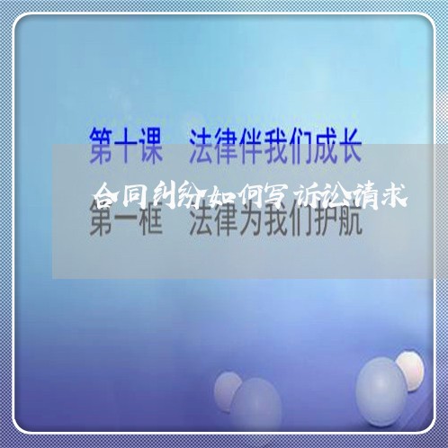 合同纠纷如何写诉讼请求/2023060536260 合同纠纷如何写诉讼请求/2023060536260