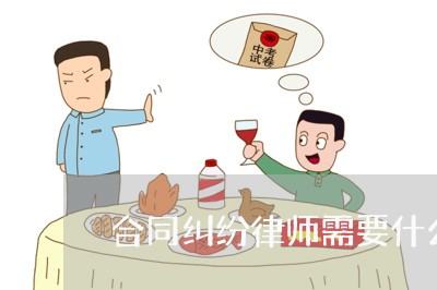 合同纠纷律师需要什么手续