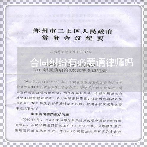 合同纠纷有必要请律师吗 合同纠纷有必要请律师吗