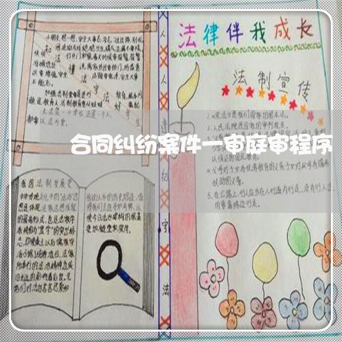 合同纠纷案件一审庭审程序/2023040141471 合同纠纷案件一审庭审程序/2023040141471