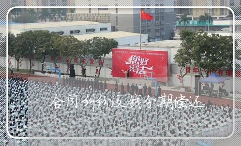 合同纠纷没钱分期偿还