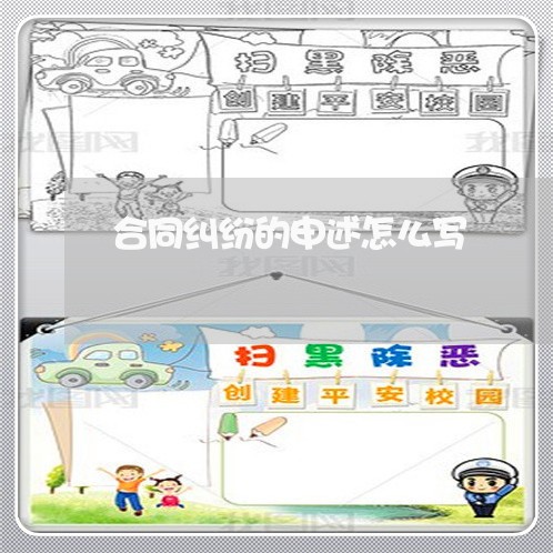 合同纠纷的申述怎么写/2023022705059
