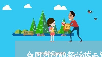 合同纠纷的起诉状二审