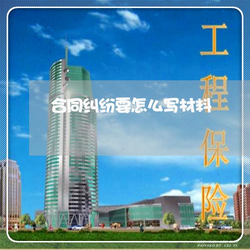 合同纠纷要怎么写材料/2023040350584