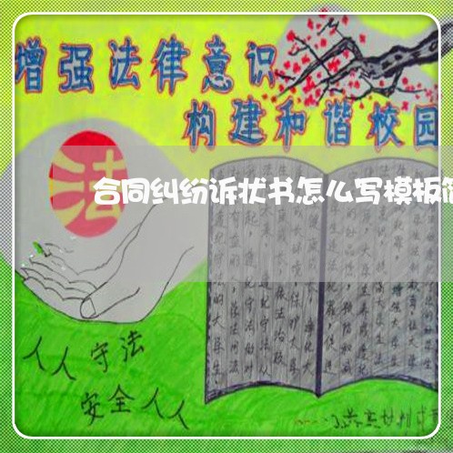合同纠纷诉状书怎么写模板简单/2023060135072