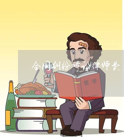 合同纠纷诉讼律师费多少钱