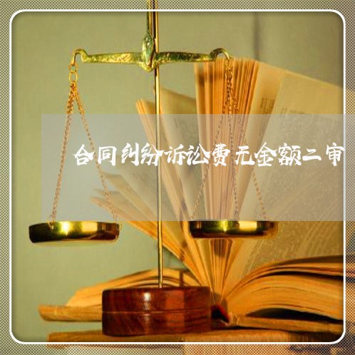合同纠纷诉讼费无金额二审/2023040174515