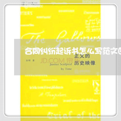 合同纠纷起诉书怎么写范文图片/2023061532505 合同纠纷起诉书怎么写范文图片/2023061532505