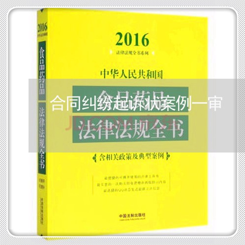 合同纠纷起诉状案例一审/2023040192904 合同纠纷起诉状案例一审/2023040192904