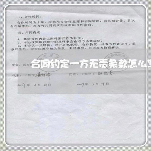 合同约定一方无责条款怎么写/2023061610515