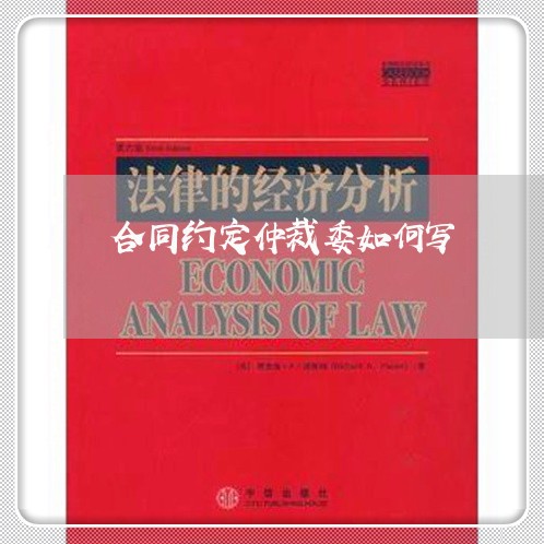 合同约定仲裁委如何写/2023060150461 合同约定仲裁委如何写/2023060150461