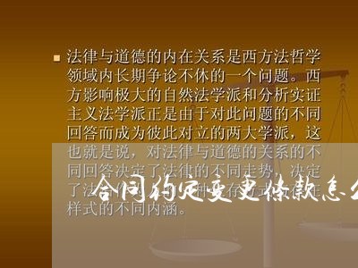 合同约定变更条款怎么写/2023041052713 合同约定变更条款怎么写/2023041052713