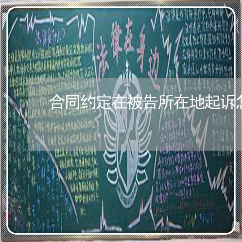 合同约定在被告所在地起诉怎么写/2023061689794