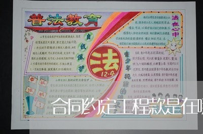 合同约定工程款是在哪写的/2023060672718