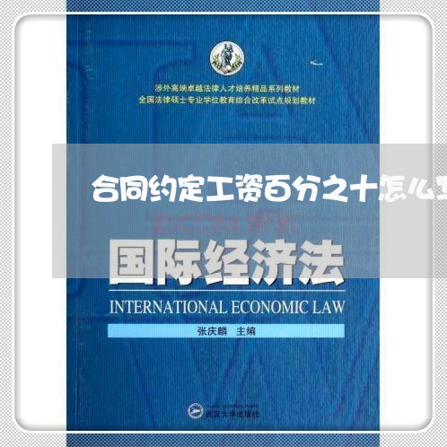 合同约定工资百分之十怎么写/2023061924360