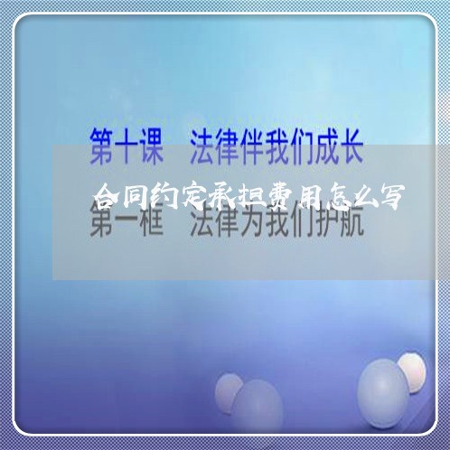 合同约定承担费用怎么写/2023041683735