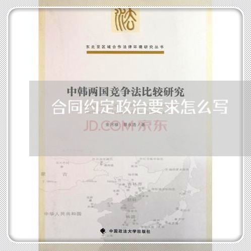 合同约定政治要求怎么写/2023040984706 合同约定政治要求怎么写/2023040984706