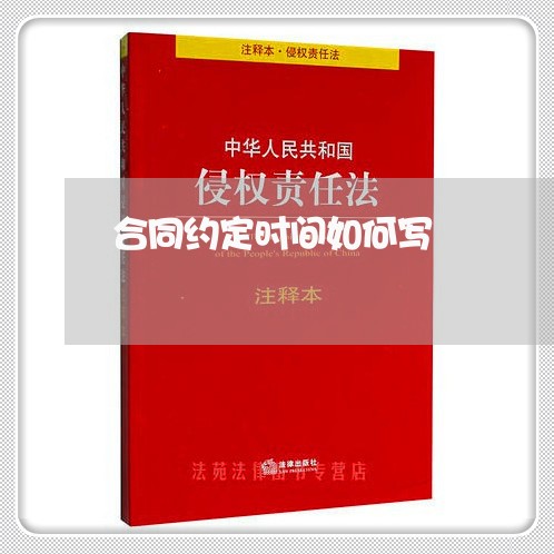 合同约定时间如何写/2023042049382