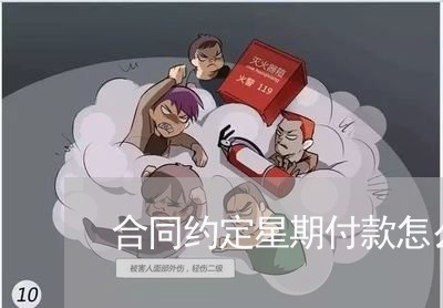 合同约定星期付款怎么写/2023022682836 合同约定星期付款怎么写/2023022682836