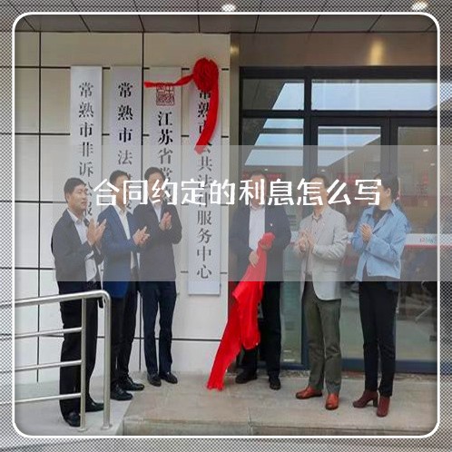 合同约定的利息怎么写/2023022735150 合同约定的利息怎么写/2023022735150