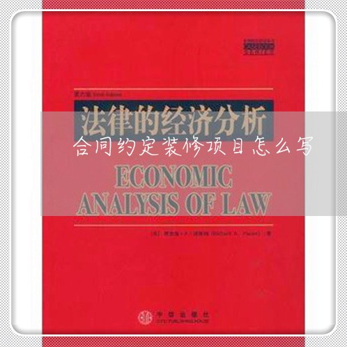 合同约定装修项目怎么写/2023041616160 合同约定装修项目怎么写/2023041616160