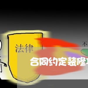 合同约定装修项目怎么写/2023041696058 合同约定装修项目怎么写/2023041696058