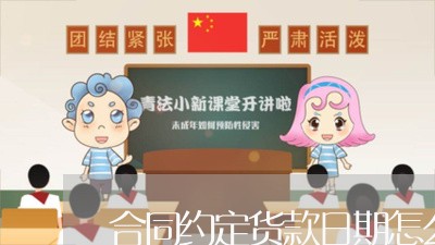 合同约定货款日期怎么写/2023041745061