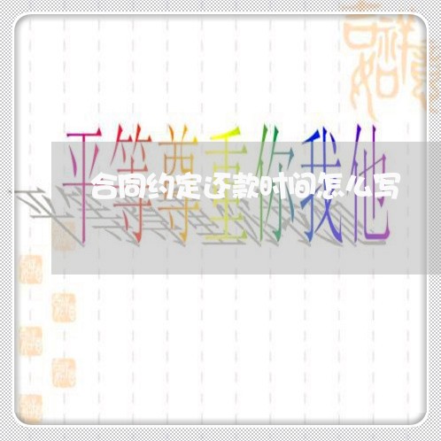 合同约定还款时间怎么写/2023022771524