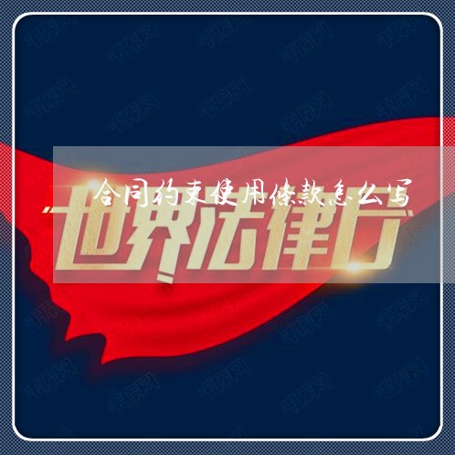 合同约束使用条款怎么写/2023040282694