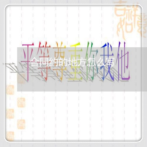 合同约的地方怎么写/2023022635147
