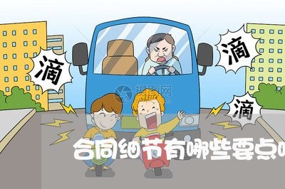 合同细节有哪些要点呢怎么写/2023042283936 合同细节有哪些要点呢怎么写/2023042283936