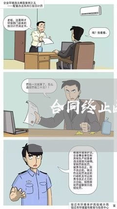 合同终止函能随便写吗/2023040306936 合同终止函能随便写吗/2023040306936