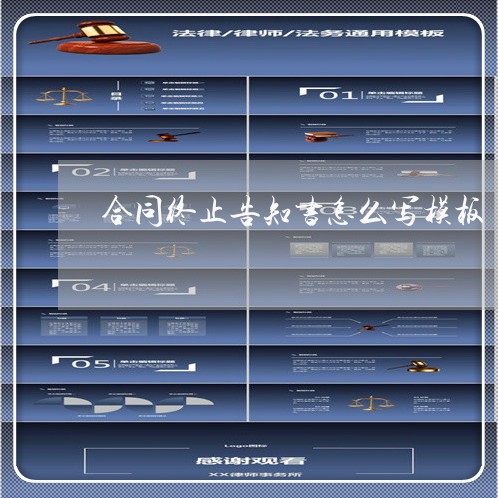 合同终止告知书怎么写模板/2023011773815 合同终止告知书怎么写模板/2023011773815