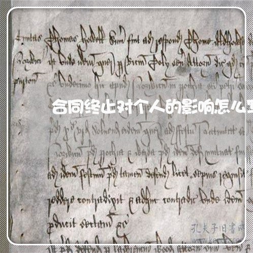 合同终止对个人的影响怎么写/2023042066494