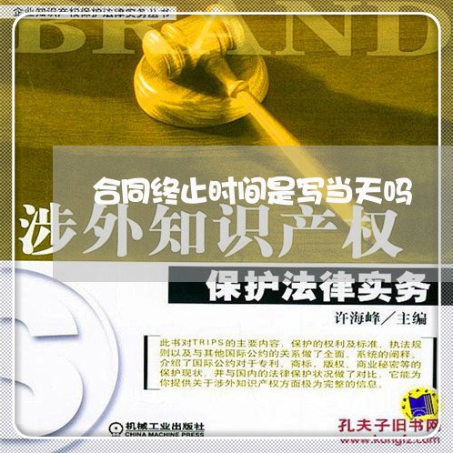 合同终止时间是写当天吗/2023041382793