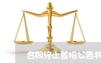 合同终止登报公告书怎么写/2023040339572