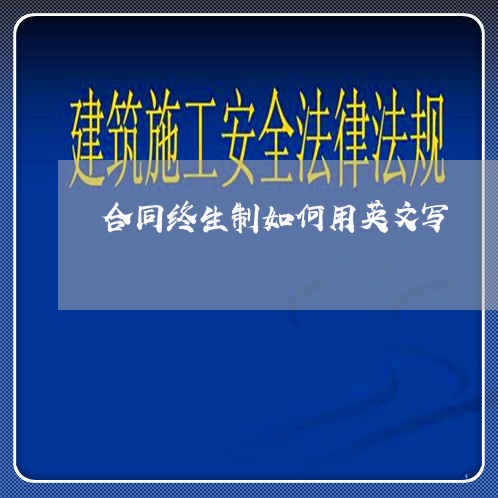 合同终生制如何用英文写/2023041171614