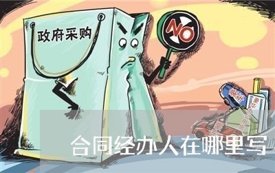 合同经办人在哪里写/2023022721826 合同经办人在哪里写/2023022721826