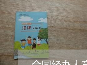 合同经办人意见写什么/2023011640695 合同经办人意见写什么/2023011640695