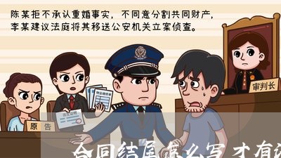 合同结尾怎么写才有法律效力呢/2023061638361