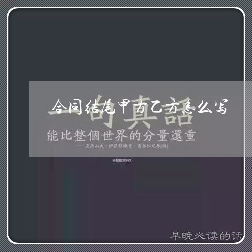 合同结尾甲方乙方怎么写/2023041059571 合同结尾甲方乙方怎么写/2023041059571