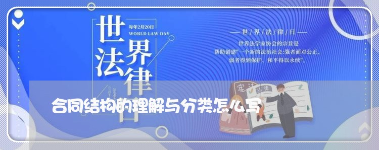 合同结构的理解与分类怎么写/2023042261583