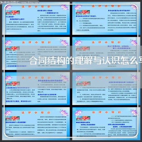 合同结构的理解与认识怎么写/2023041352835