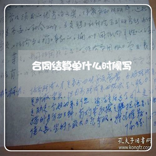 合同结算单什么时候写/2023022642946 合同结算单什么时候写/2023022642946