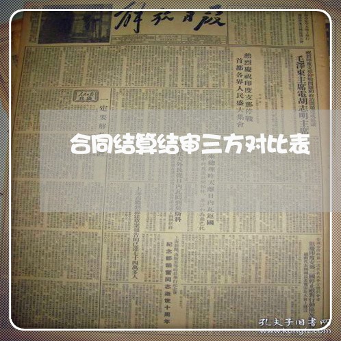 合同结算结审三方对比表 合同结算结审三方对比表