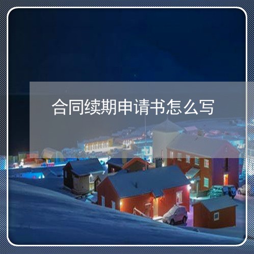 合同续期申请书怎么写/2023022728282