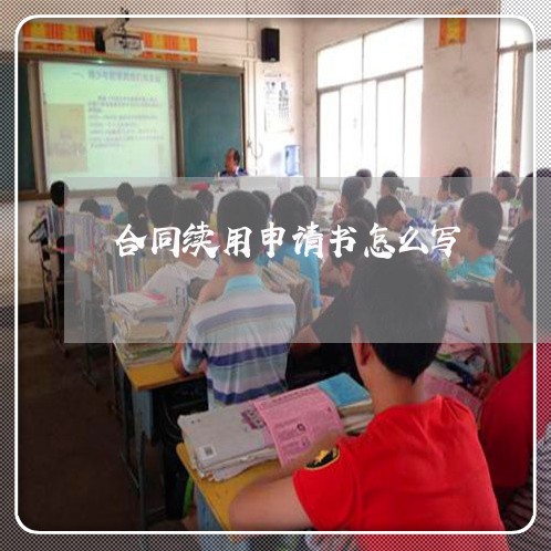 合同续用申请书怎么写/2023030637485